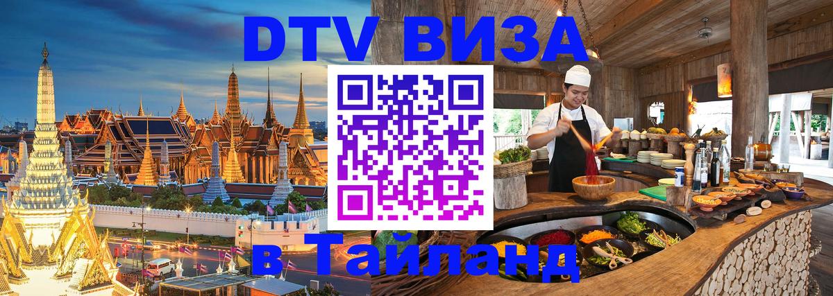 ДТВ виза в Таиланд 